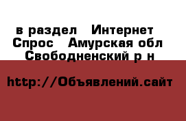  в раздел : Интернет » Спрос . Амурская обл.,Свободненский р-н